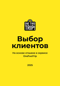 Сертификат OneTwoTrip